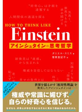 HOW TO THINK LIKE Einstein アインシュタインの思考哲学