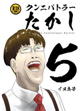 クンニバトラーたかし(5)