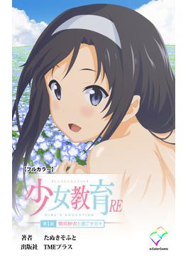 【全1-2セット】少女教育REシリーズ(e-Color Comic)