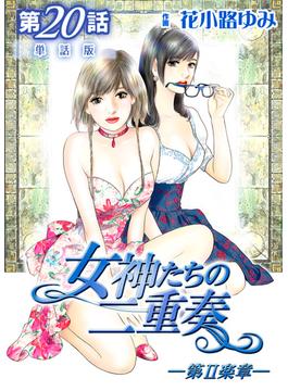 【21-25セット】女神たちの二重奏─第II楽章─【単話版】