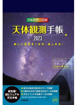 天体観測手帳2023