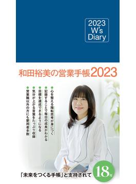 2023 W's Diary 和田裕美の営業手帳2023（ネイビー）