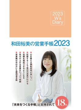 2023 W's Diary 和田裕美の営業手帳2023（ローズピンク）