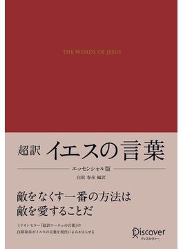 超訳 イエスの言葉 エッセンシャル版