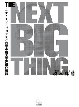 THE NEXT BIG THING スティーブ・ジョブズと日本の環太平洋創作戦記