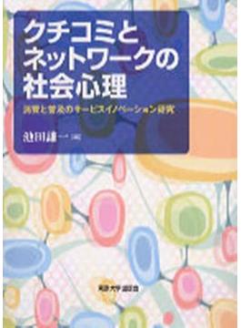 クチコミとネットワークの社会心理