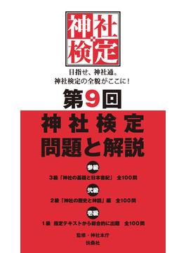 第9回神社検定　問題と解説　令和3年版3級2級1級(扶桑社ＢＯＯＫＳ)