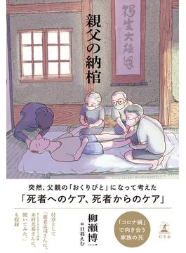 親父の納棺(幻冬舎単行本)