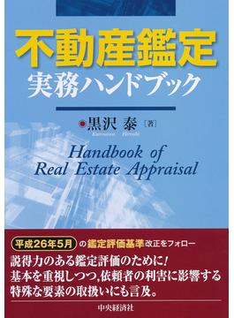 不動産鑑定実務ハンドブック