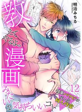 教えてやるよ。漫画みたいな気持ちいいコト～後輩パリピは元人気同人作家～【単話】 12([発行]DeNIMO)