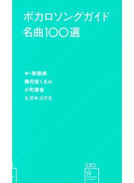 ボカロソングガイド名曲１００選(星海社新書)