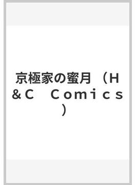 京極家の蜜月 （Ｈ＆Ｃ Ｃｏｍｉｃｓ）