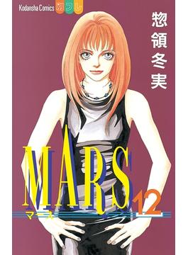 【セット限定価格】MARS（12）