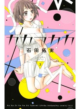 【セット限定価格】カカフカカ（３）
