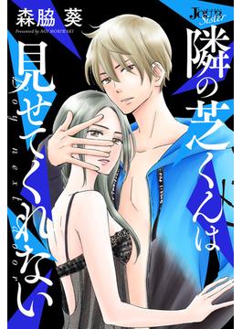 【21-25セット】隣の芝くんは見せてくれない 分冊版(ジュールコミックス)