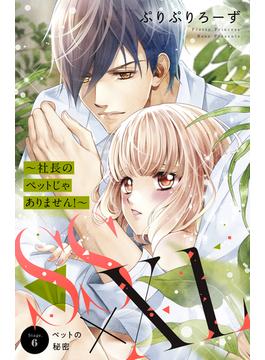 【6-10セット】ＳＳ×ＸＬ　～社長のペットじゃありません！～　分冊版