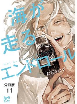 【11-15セット】海が走るエンドロール【分冊版】(ボニータコミックス)