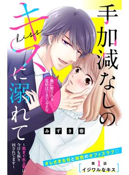 【全1-4セット】手加減なしのキスに溺れて～気まぐれ上司に今日も振り回されてます～　分冊版
