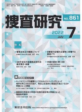捜査研究 2022年7月号 第71巻第7号 通巻861号
