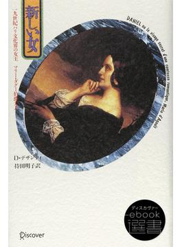 新しい女―19世紀パリ文化界の女王マリー・ダグー伯爵夫人(ディスカヴァーebook選書)