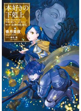 本好きの下剋上～司書になるためには手段を選んでいられません～第五部「女神の化身IX」(TOブックスラノベ)