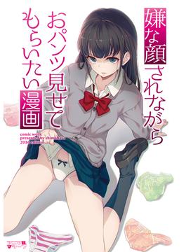 嫌な顔されながらおパンツ見せてもらいたい漫画(BLIC)