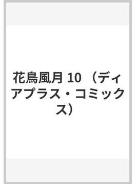 花鳥風月 １０ （ディアプラスコミックス）(ディアプラス・コミックス)