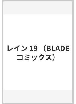 レイン １９ （ＢＬＡＤＥ ＣＯＭＩＣＳ）(BLADE COMICS(ブレイドコミックス))