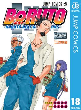BORUTO-ボルト-　-NARUTO NEXT GENERATIONS- 18(ジャンプコミックスDIGITAL)