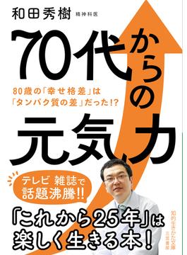 ７０代からの元気力(知的生きかた文庫)