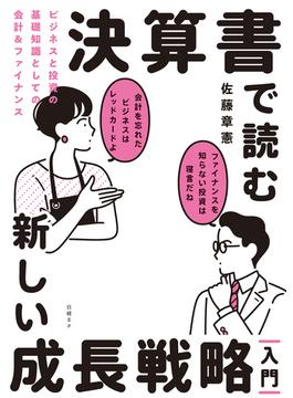 決算書で読む新しい成長戦略［入門］　ビジネスと投資の基礎知識としての会計＆ファイナンス