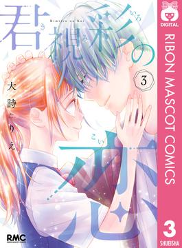 君視彩の恋 3(りぼんマスコットコミックスDIGITAL)
