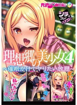 理想郷の美少女4 ～催眠かけてヤりたい放題～【シチュコレ！シリーズ】(RIP-Comic)