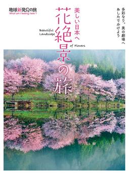 美しい日本へ花絶景の旅
