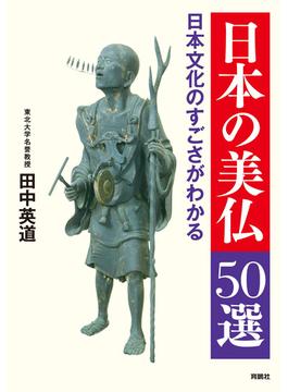 【オンデマンドブック】日本文化のすごさがわかる　日本の美仏50選