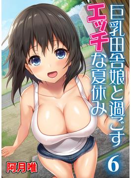 巨乳田舎娘と過ごすエッチな夏休み6(BLIC-ERO)