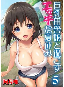 巨乳田舎娘と過ごすエッチな夏休み5(BLIC-ERO)