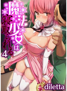 魔法少女は寝取られる(4)(BLIC-ERO)
