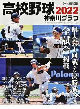 高校野球神奈川グラフ 第１０４回全国高校野球選手権神奈川大会 ２０２２