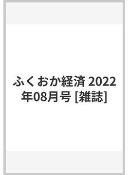ふくおか経済 2022年08月号 [雑誌]