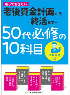 50代必修の10科目