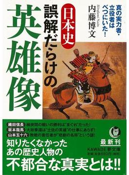 【アウトレットブック】日本史誤解だらけの英雄像－ＫＡＷＡＤＥ夢文庫