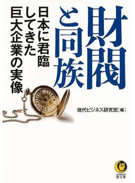 【アウトレットブック】財閥と同族　日本に君臨してきた巨大企業の実像－ＫＡＷＡＤＥ夢文庫