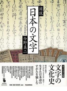 【アウトレットブック】図説　日本の文字