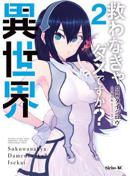 救わなきゃダメですか？　異世界（２）
