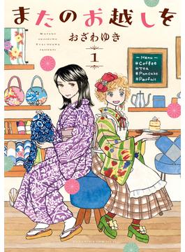 またのお越しを（１）