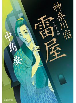 神奈川宿　雷屋（いかずちや）(光文社文庫)