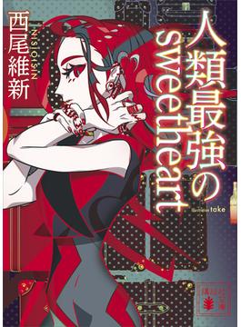 人類最強のｓｗｅｅｔｈｅａｒｔ(講談社文庫)