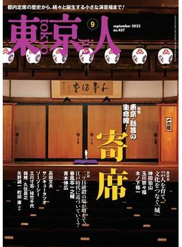 月刊「東京人」 2022年9月号 特集「寄席」