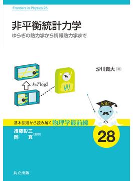 非平衡統計力学